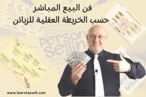 Read more about the article فن البيع حسب الخريطة العقلية للزبائن